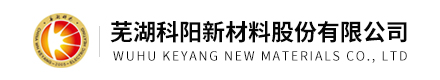 蕪湖科陽(yáng)新材料股份有限公司